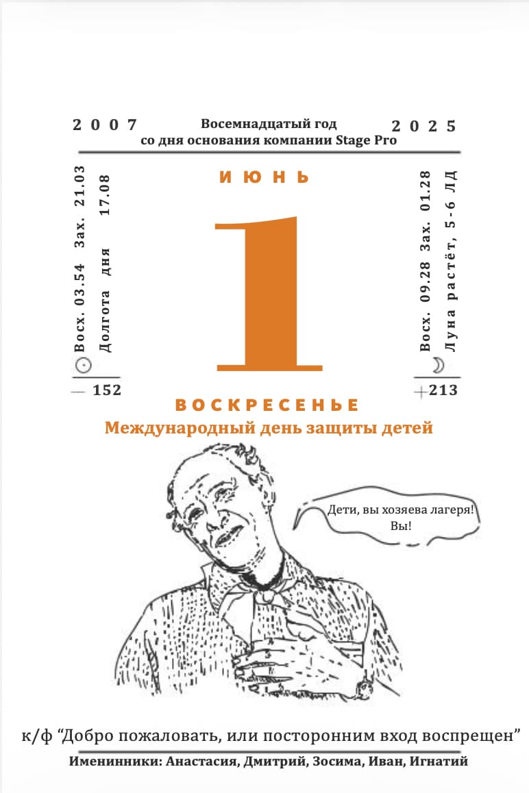 Ежедневная страница календаря StagePro 2025