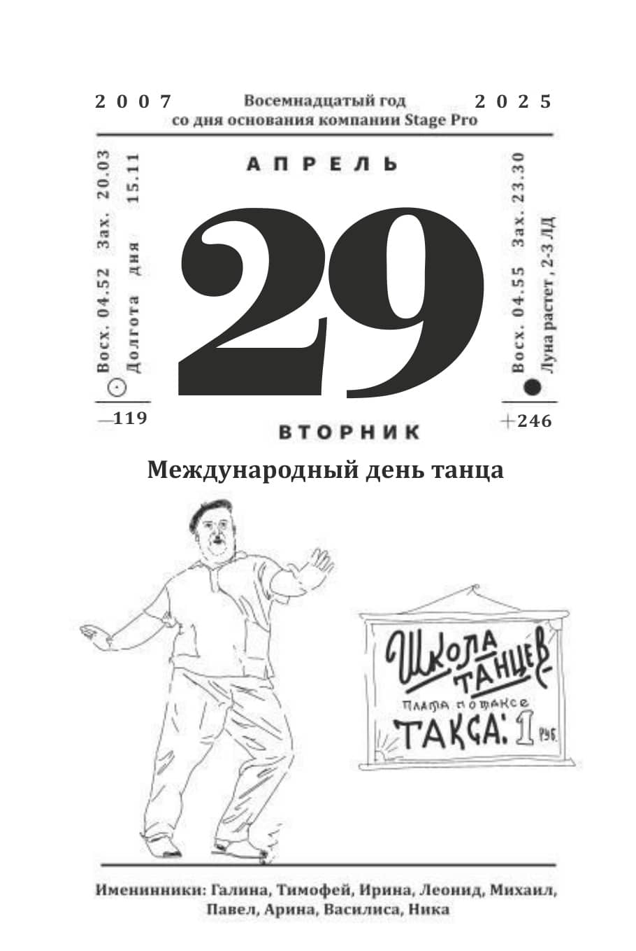 Календарь StagePro 2025: 29 апреля · лицевая сторона