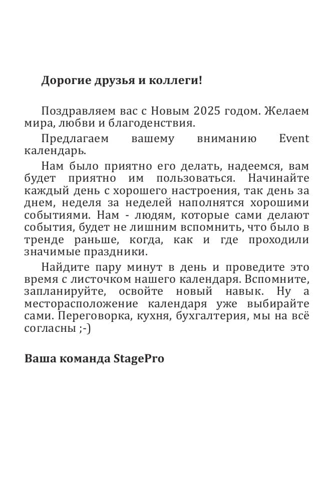 Календарь StagePro 2025: вступительная страница