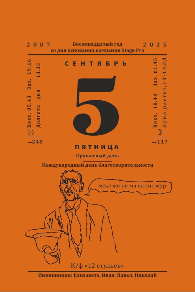 Календарь StagePro 2025: сентябрь · дата