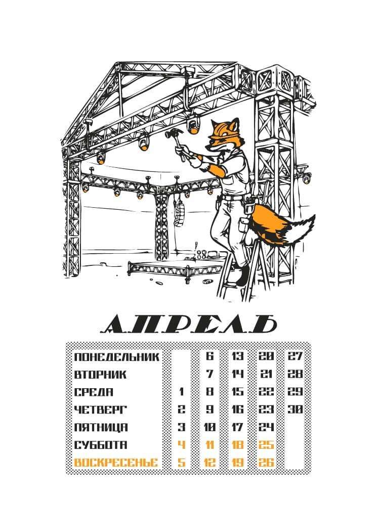 Календарь StagePro 2026: апрель · лис-монтажник