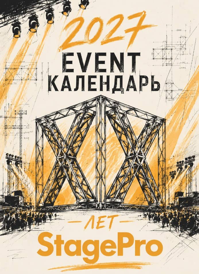 Календарь StagePro 2027: полностью подготовлен · не напечатан