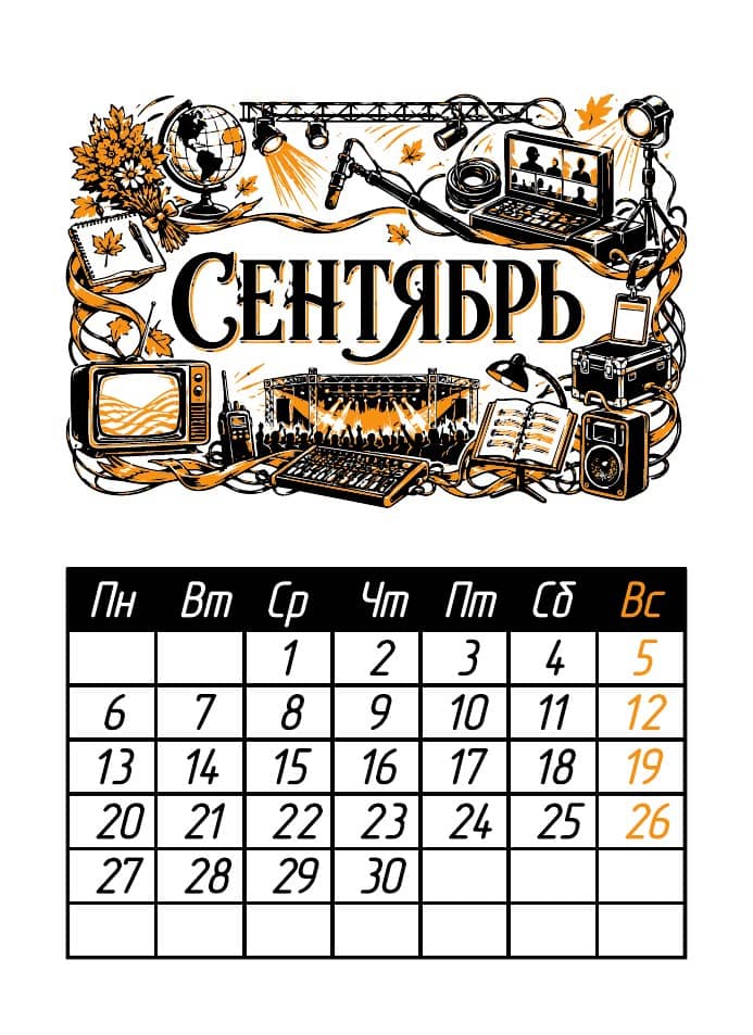 Календарь StagePro 2027: сентябрь · месячный коллаж