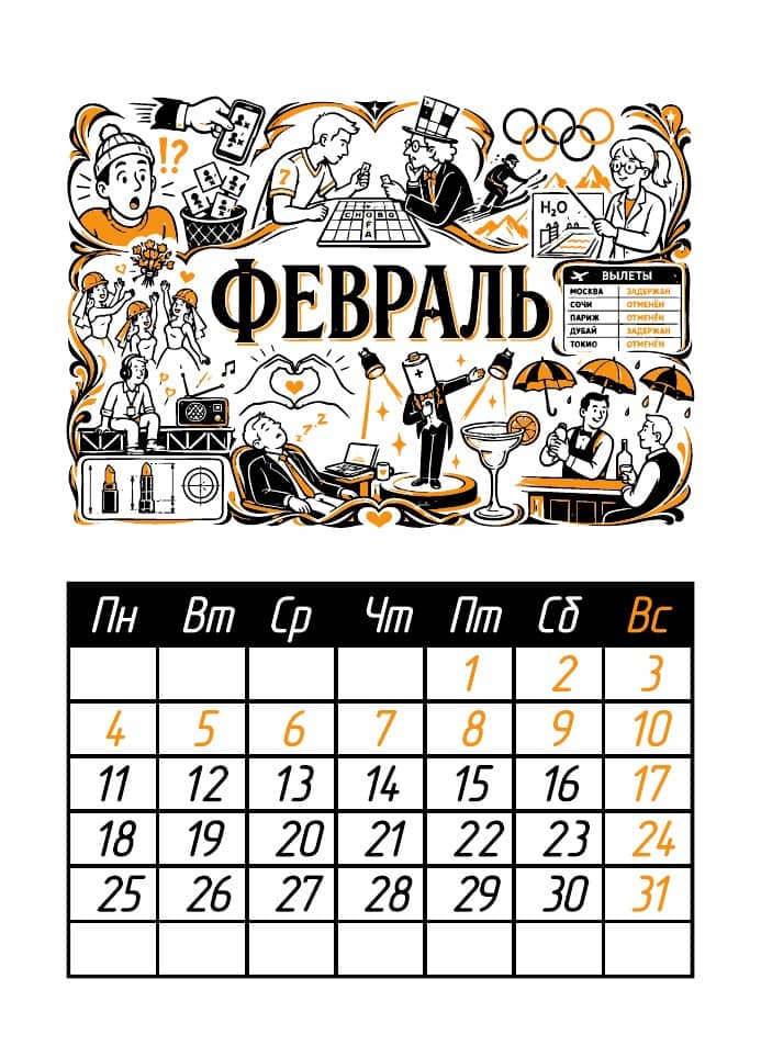 Календарь StagePro 2027: февраль · месячный коллаж