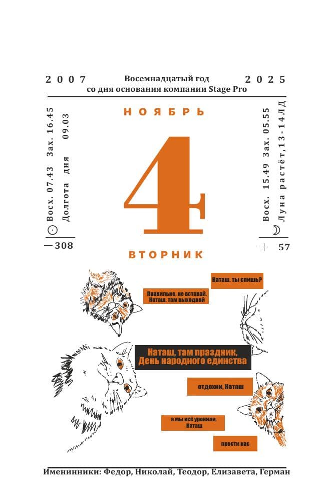 Календарь StagePro 2025: лицевая сторона