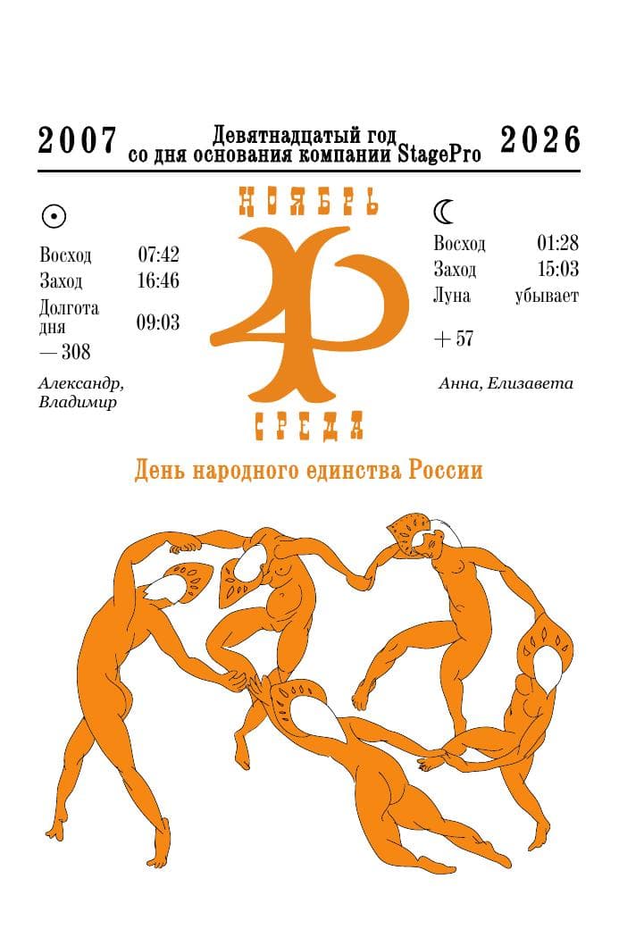 Календарь StagePro 2026: праздничная лицевая сторона