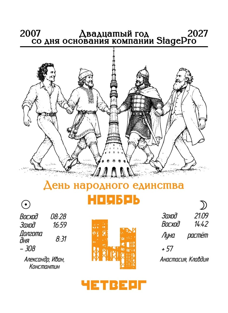 Календарь StagePro 2027: редакционная система